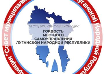 Продолжается народное голосование конкурса «Гордость местного самоуправления Луганской Народной Республики»!