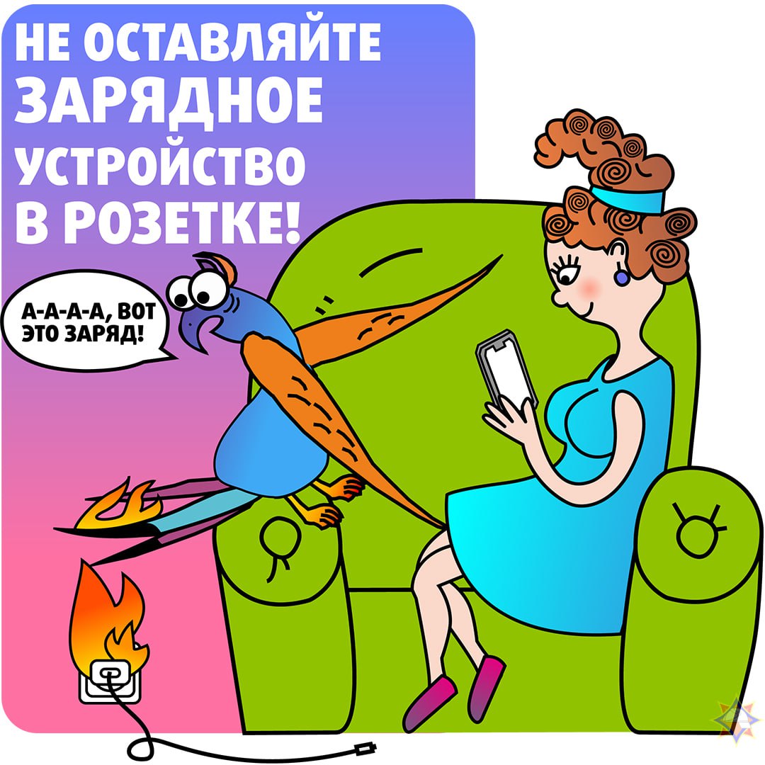 Памятка безопасности: не оставляйте зарядки в розетке!