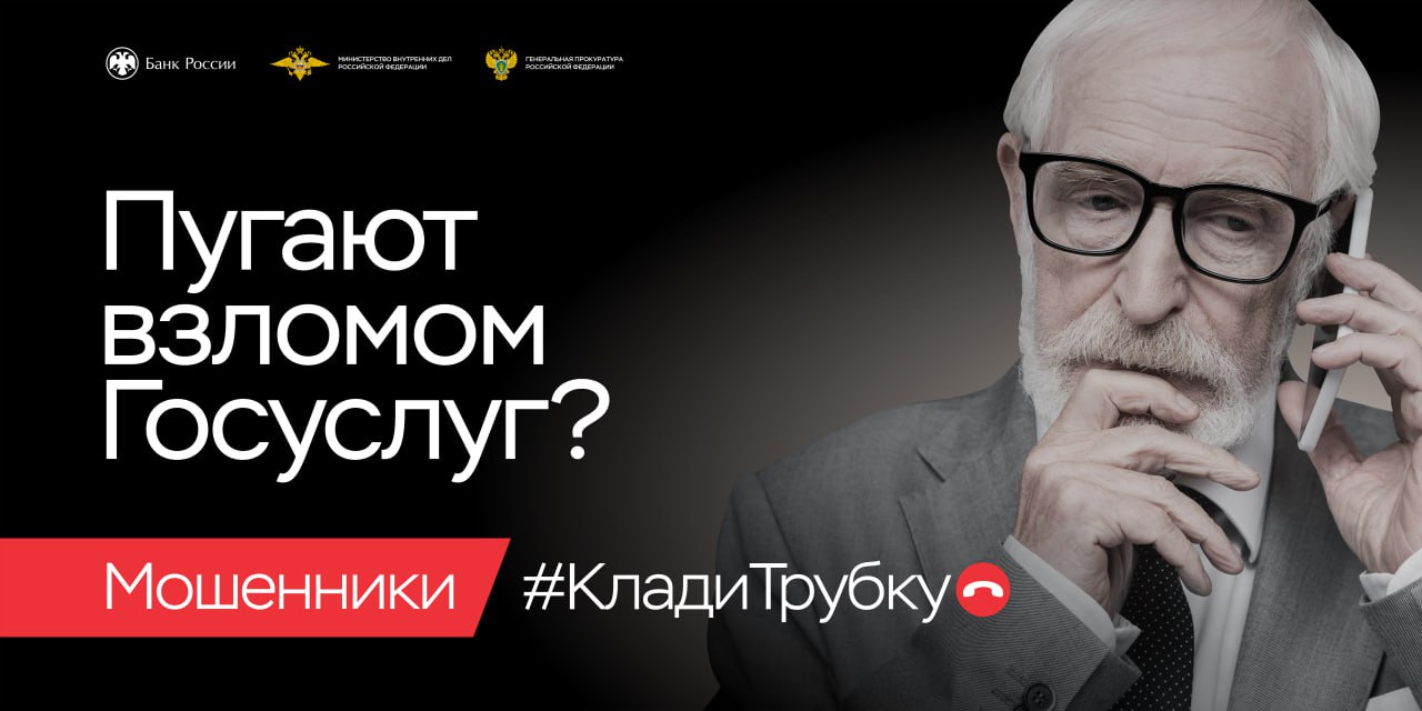 Вас пугают взломом Госуслуг? Это мошенники!
