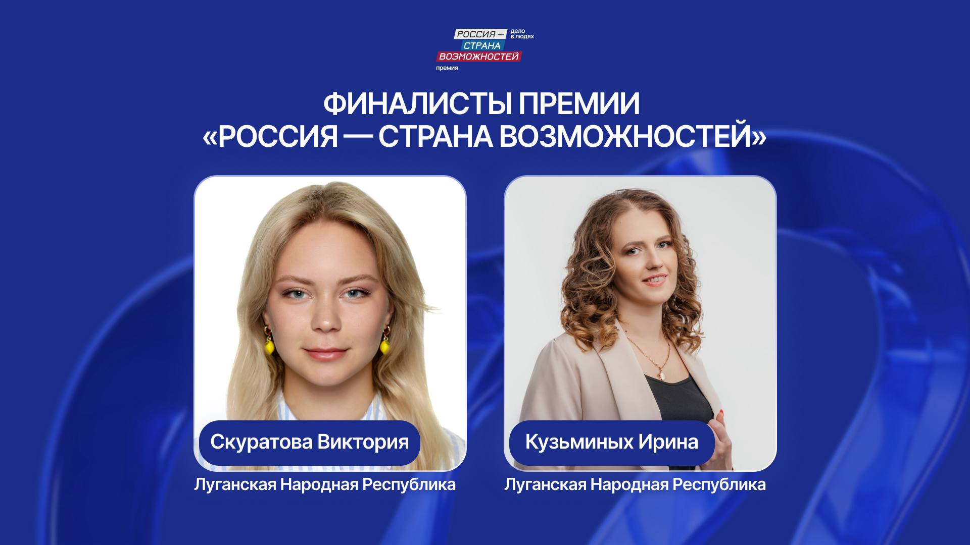 На финишной прямой!. Две девушки из ЛНР вошли в число финалистов Премии Президентской платформы «Россия — страна возможностей»