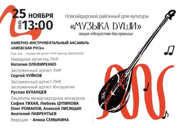 12121. Приглашаем всех 25 ноября 2025 года в 13:00 на особое музыкальное событие — концерт Луганской академической филармонии «Музыка души» в рамках акции «Искусство без границ»