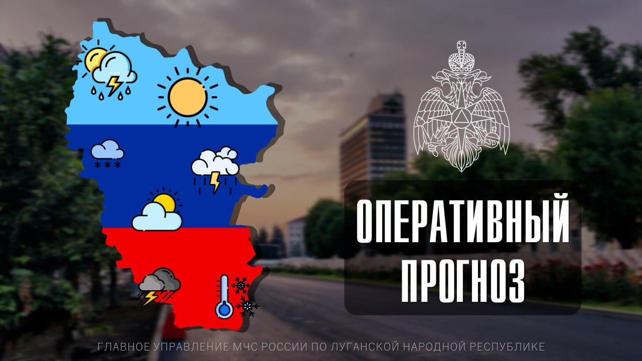 Чрезвычайный прогноз по ЛНР на 18 ноября