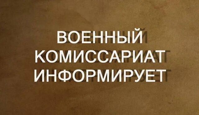 Марковский военный комиссариат ЛНР информирует: