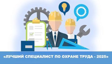 Продолжается приём заявок на конкурс «Лучший специалист по охране труда Урала - 2025»