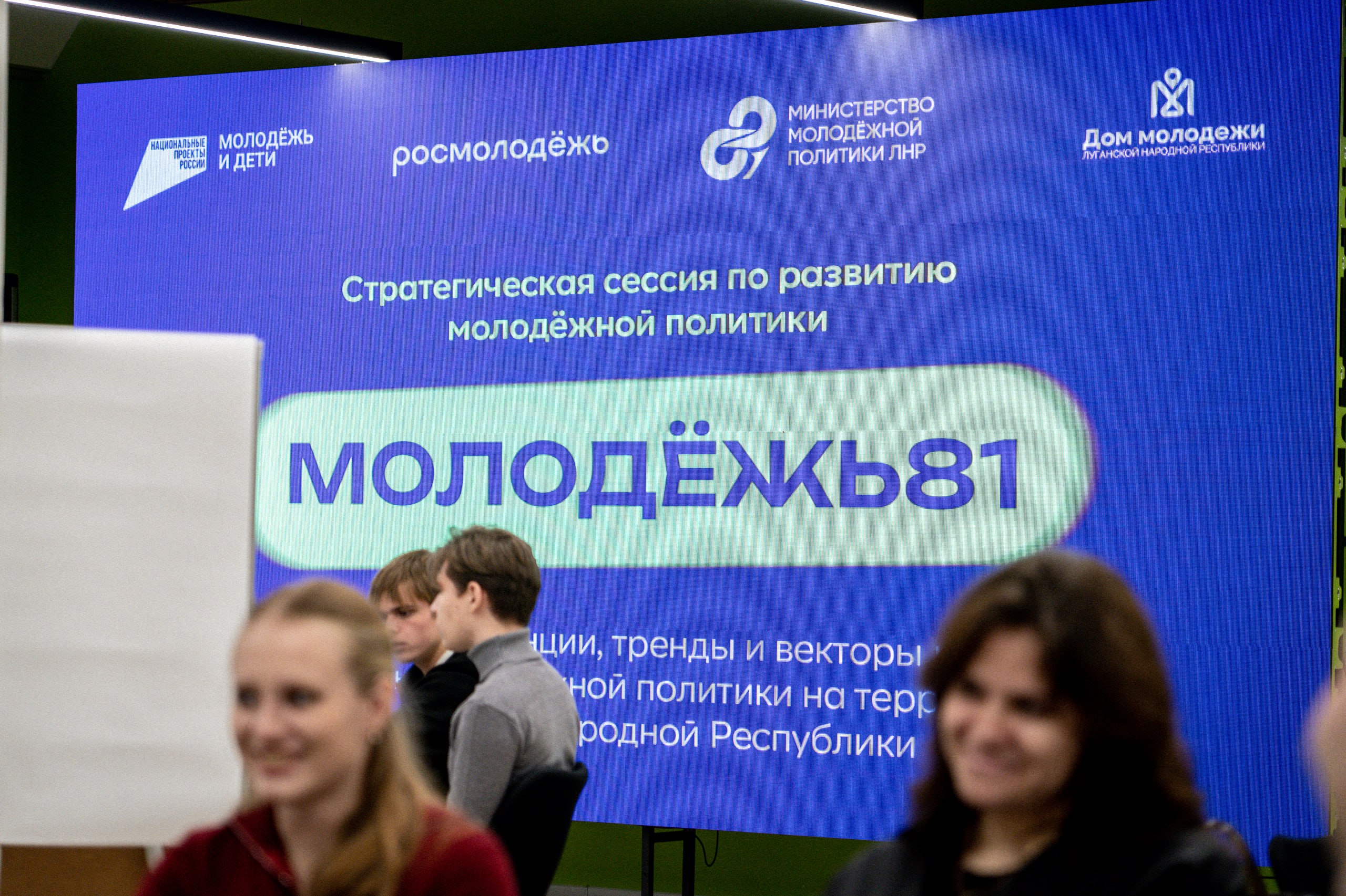 Это новый уровень. В Доме молодёжи стартовала стратегическая сессия по развитию молодежной политики «Молодежь81. Современные тенденции, тренды и векторы развития экосистемы молодежной политики на территории Луганской...