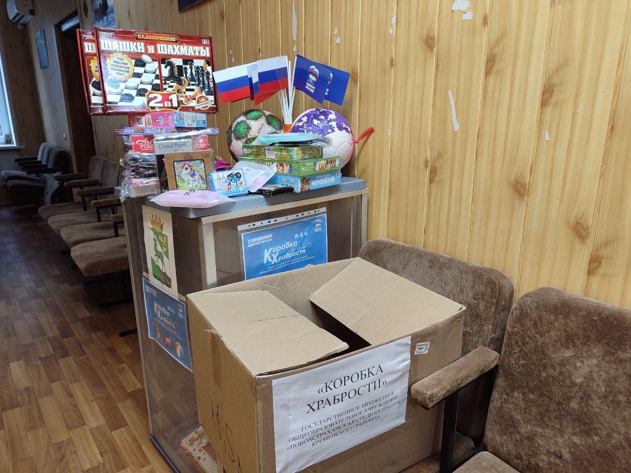 «Коробка храбрости». В рамках акции "Коробка храбрости" в Кременское отделение партии "Единая Россия" переданы замечательные подарки для детей от ГБОУ «Новоастраханская СШ» - разнообразные игрушки, мячи, скакалки, пазлы... «Коробка храбрости». В рамках акции "Коробка храбрости" в Кременское отделение партии "Единая Россия" переданы замечательные подарки для детей от ГБОУ «Новоастраханская СШ» - разнообразные игрушки, мячи, скакалки, пазлы...