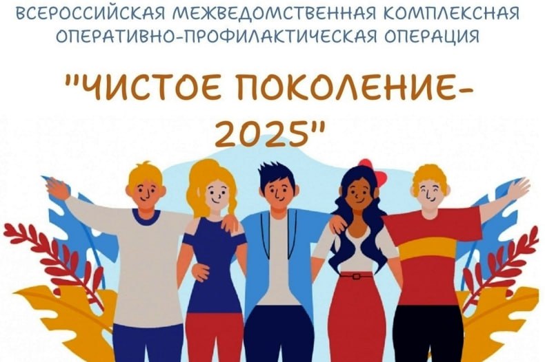 В ЛНР проводится II этап межведомственной комплексной оперативно-профилактической операции «Чистое поколение - 2025»