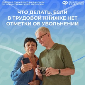 Как жителям ЛНР скорректировать сведения о трудоустройстве?