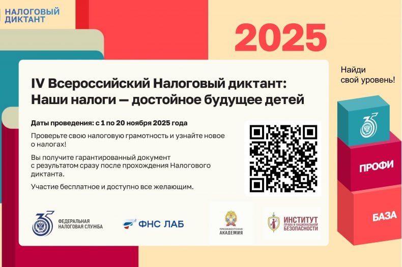 Всероссийский Налоговый диктант «Наши налоги – достойное будущее детей»