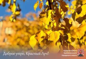 Доброе утро, краснолучане и гости города!