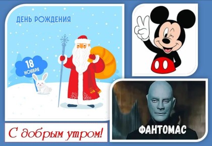 18 ноября - день рождения самых известных персонажей: Деда Мороза, Мики Мауса и Фантомаса!