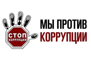 Коррупция — серьезная угроза безопасности страны