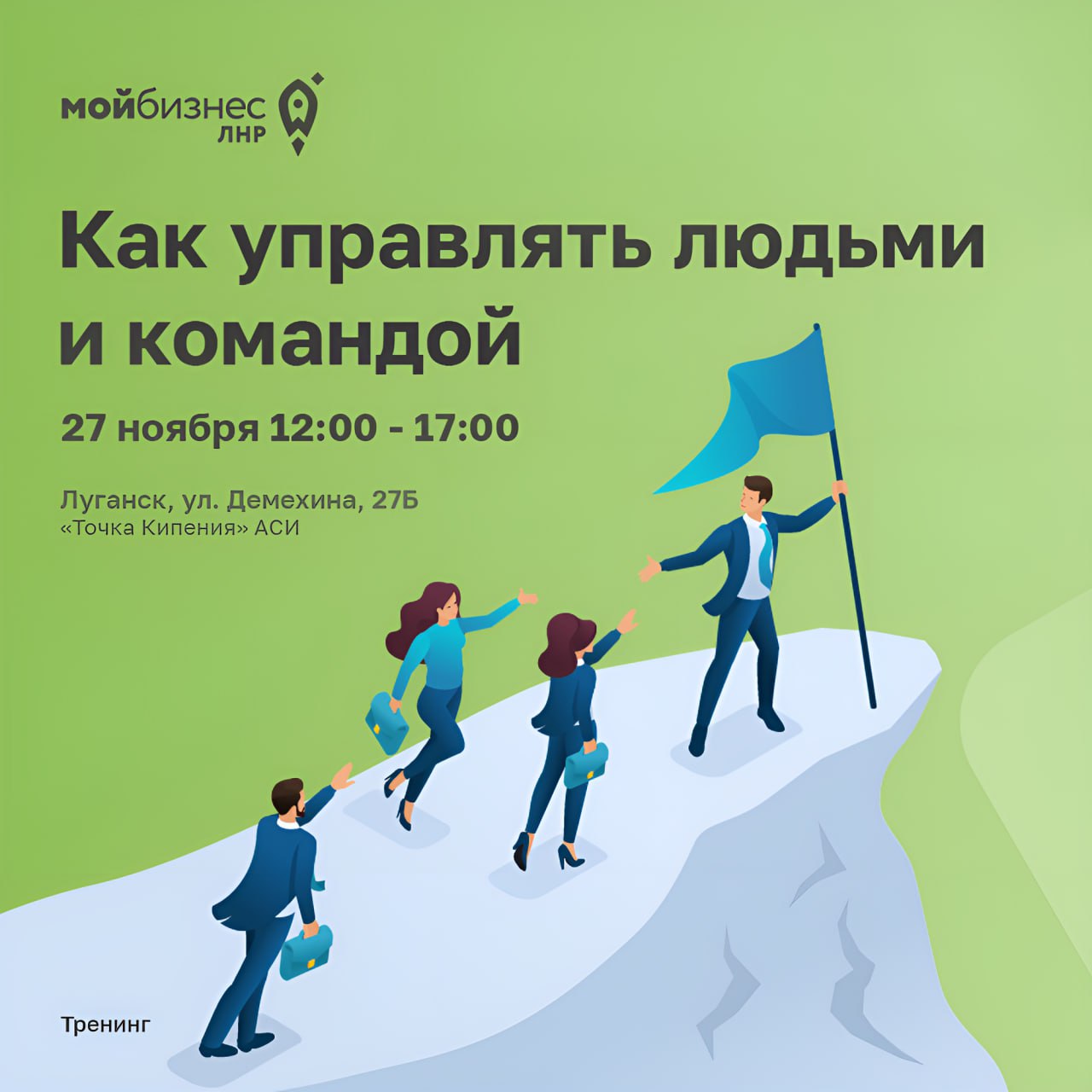 Тренинг «Как управлять людьми и командой»