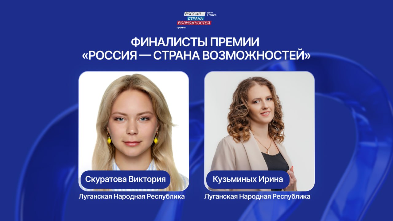 Две представительницы ЛНР вышли в финал премии президентской платформы "Россия - страна возможностей"
