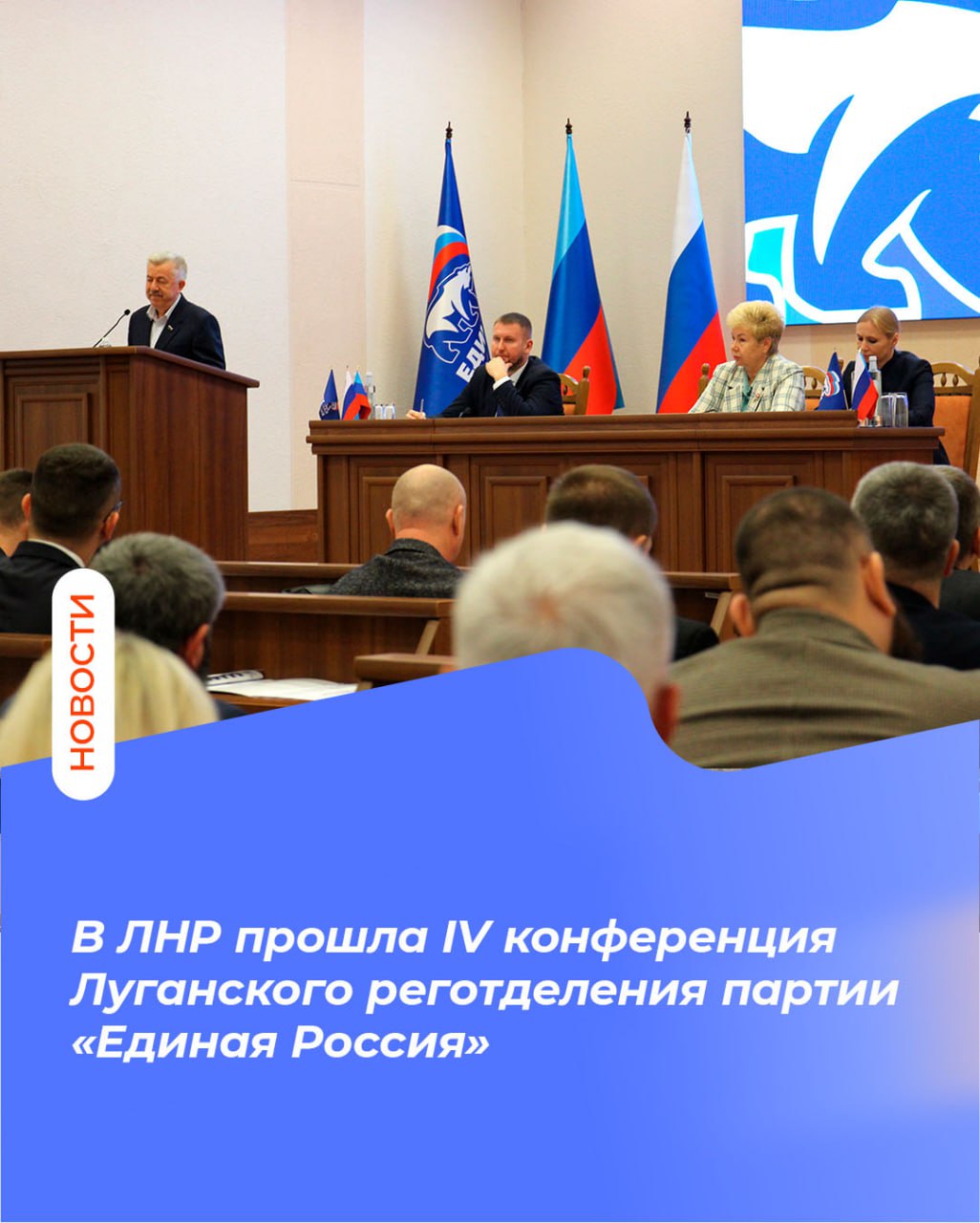 В ЛНР прошла IV конференция Луганского реготделения партии «Единая Россия»