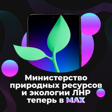 Министерство природных ресурсов и экологии Луганской Народной Республики теперь в MAX