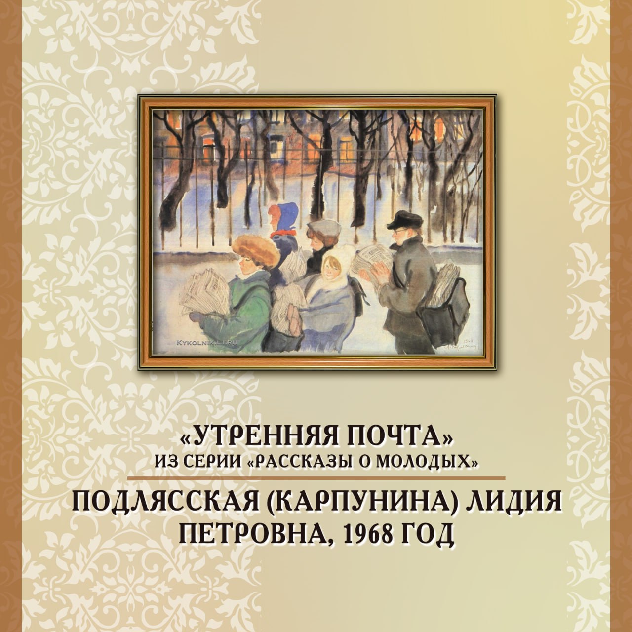 Почта в искусстве: выпуск №16