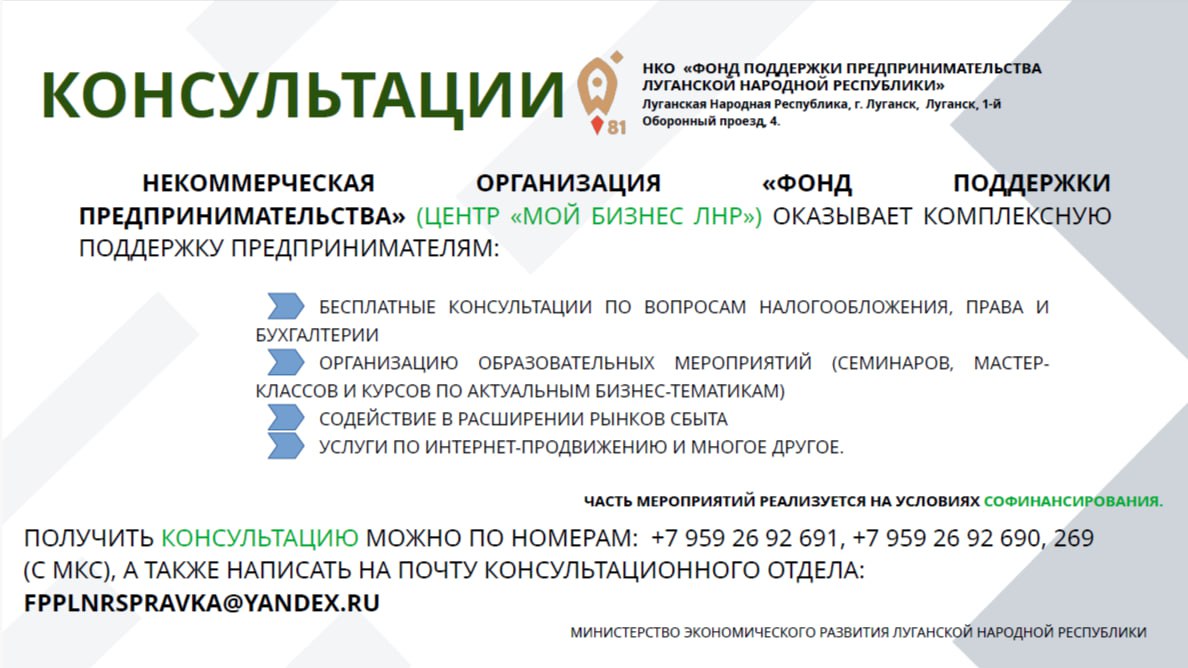 Предлагаем ознакомиться с действующими мерами поддержки для субъектов МСП на территории Луганской Народной Республики Предлагаем ознакомиться с действующими мерами поддержки для субъектов МСП на территории Луганской Народной Республики