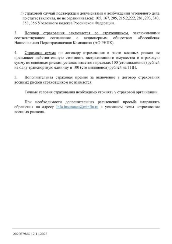 Министерство финансов Российской Федерации информирует о механизме страхования с государственной поддержкой от рисков причинения вреда имуществу в следствие событий, произошедших в результате диверсий, террористических... Министерство финансов Российской Федерации информирует о механизме страхования с государственной поддержкой от рисков причинения вреда имуществу в следствие событий, произошедших в результате диверсий, террористических...