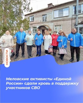 Меловские активисты «Единой России» сдали кровь в поддержку участников СВО