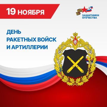 С Днем ракетных войск и артиллерии!