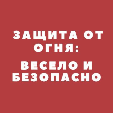 Безопасность наших детей – это самое главное! И сегодня мы хотим поговорить о том, как научить малышей быть осторожными с огнем и что делать, если вдруг случилась беда