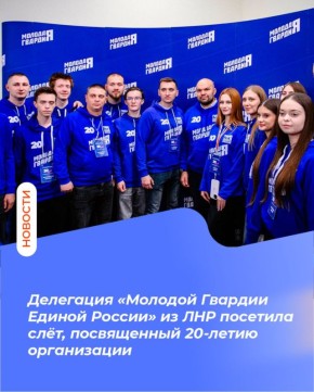 Делегация «Молодой Гвардии Единой России» из ЛНР посетила слёт, посвященный 20-летию организации