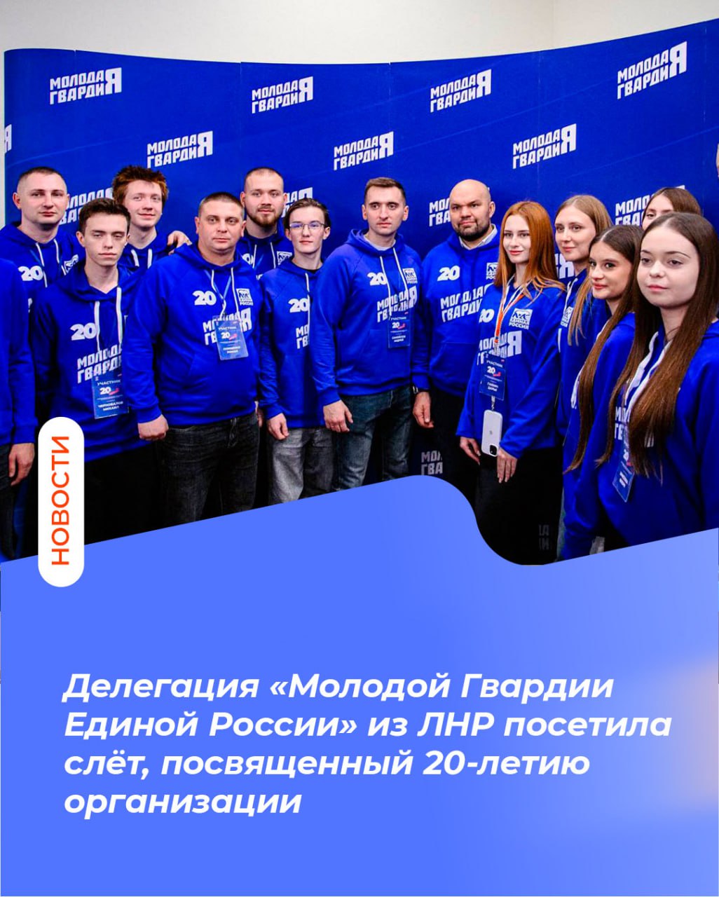 Делегация «Молодой Гвардии Единой России» из ЛНР посетила слёт, посвященный 20-летию организации