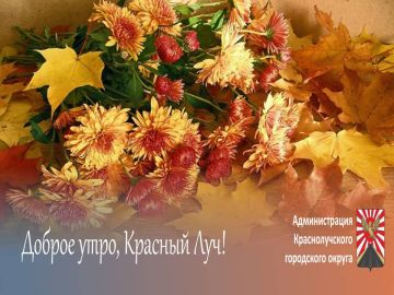 Доброе утро, краснолучане и гости города!