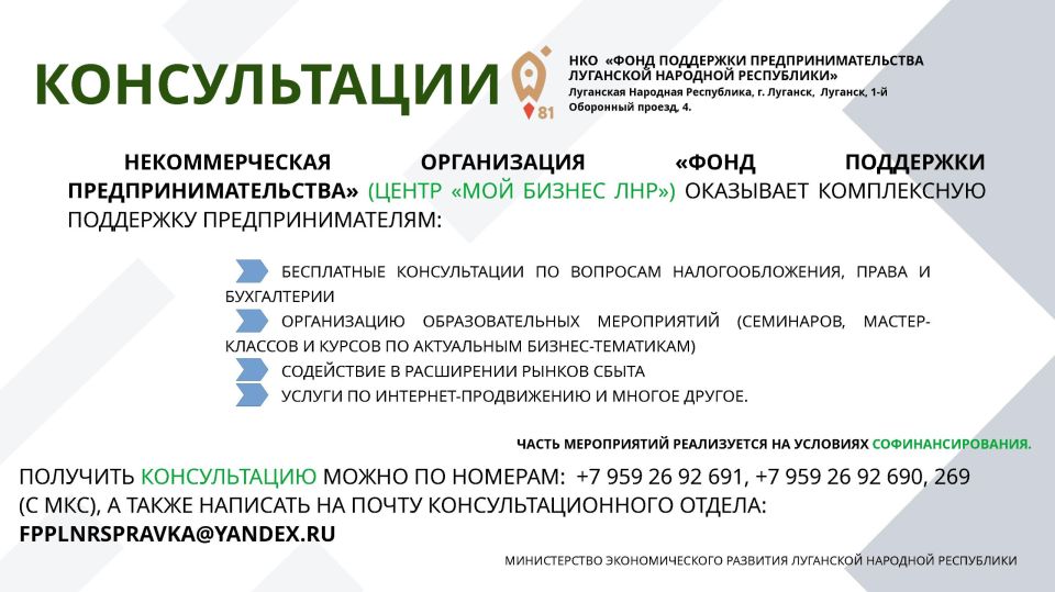Информация для субъектов малого и среднего предпринимательства о действующих мерах поддержки на территории Луганской Народной Республики Информация для субъектов малого и среднего предпринимательства о действующих мерах поддержки на территории Луганской Народной Республики