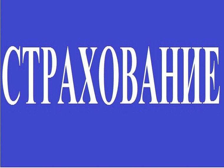 Актуализировался механизм страхования с государственной поддержкой от рисков причинения вреда имуществу вследствие событий, произошедших в результате диверсий, террористических актов, применения вооружения и военной техники