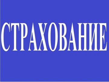 Актуализировался механизм страхования с государственной поддержкой от рисков причинения вреда имуществу вследствие событий, произошедших в результате диверсий, террористических актов, применения вооружения и военной техники
