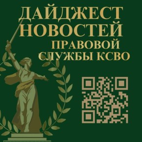 Дайджест новостей КСВОправо