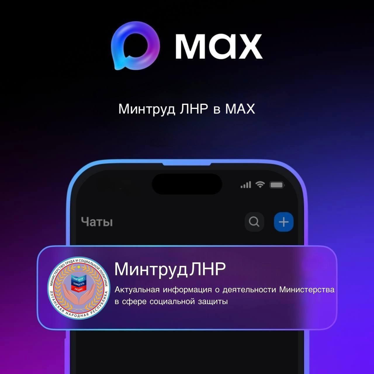 НАПОМИНАЕМ!. В национальном мессенджере MAX создан и работает официальный канал Министерства труда и социальной политики Луганской Народной Республики