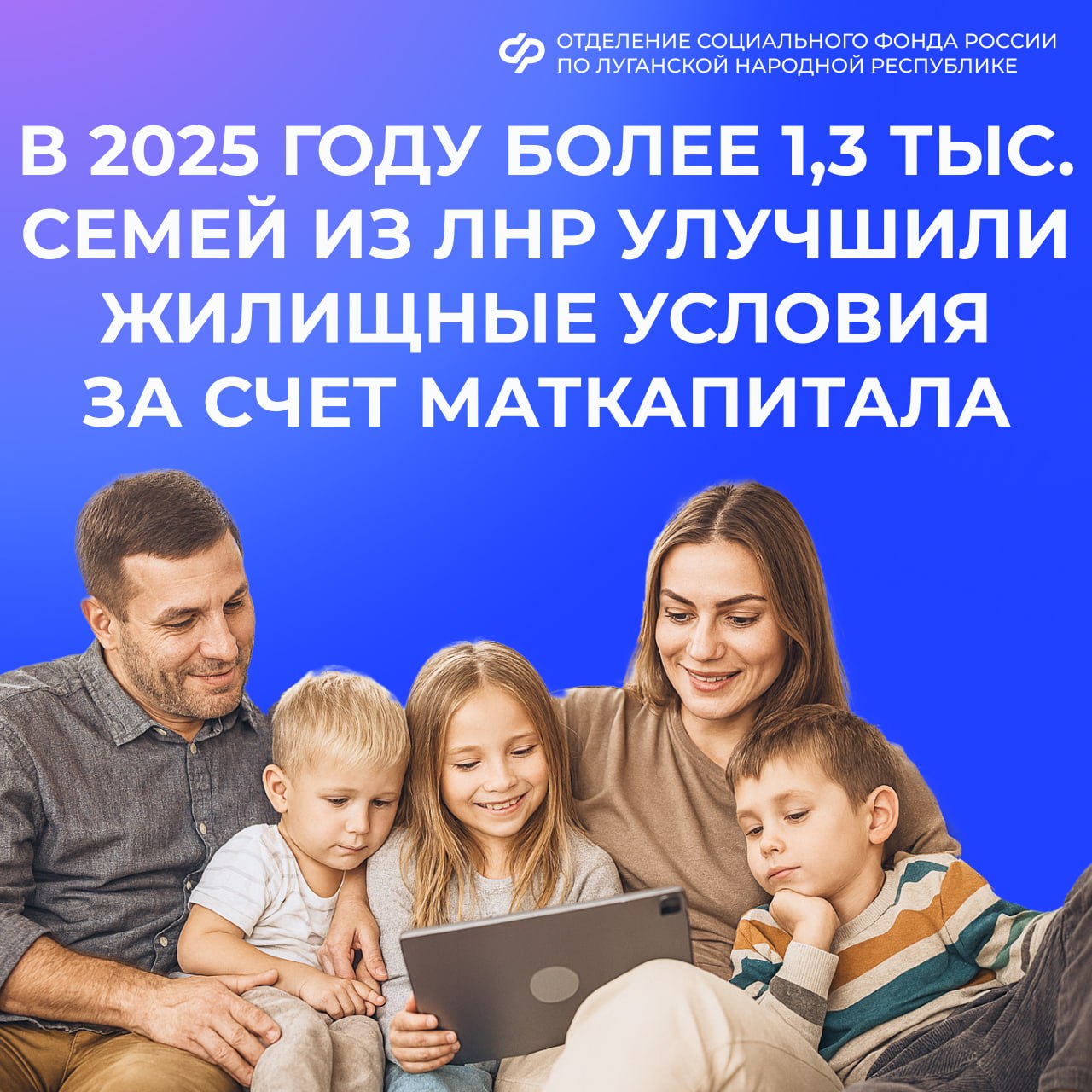 1391 семья из ЛНР улучшили свои жилищные условия с помощью средств материнского капитала от Социального фонда России с начала года