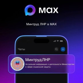 НАПОМИНАЕМ. В национальном мессенджере MAX создан и работает официальный канал Министерства труда и социальной политики Луганской Народной Республики