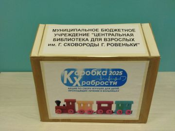 Андрей Рубанцов: Ровенчане принимают активное участие в благотворительной акции «Коробка храбрости»