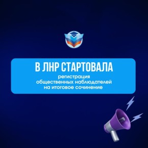 Приглашаем граждан стать общественными наблюдателями при проведении итогового сочинения