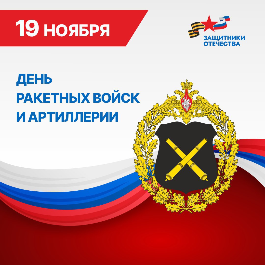 С Днем ракетных войск и артиллерии!