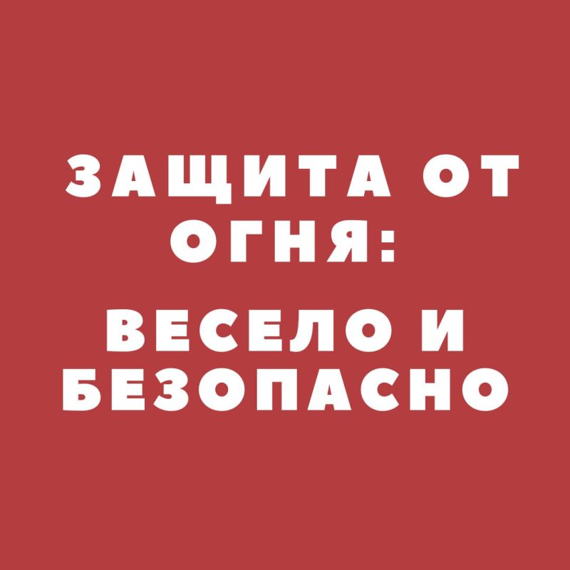 Безопасность наших детей – это самое главное! И сегодня мы хотим поговорить о том, как научить малышей быть осторожными с огнем и что делать, если вдруг случилась беда
