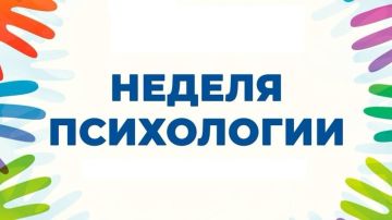 Неделя психологии в образовательных организациях: как это работает в 2025 году