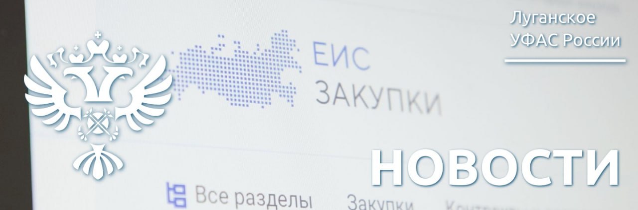 Луганское УФАС России внесло компанию из Кемеровской области в реестр недобросовестных поставщиков (РНП)