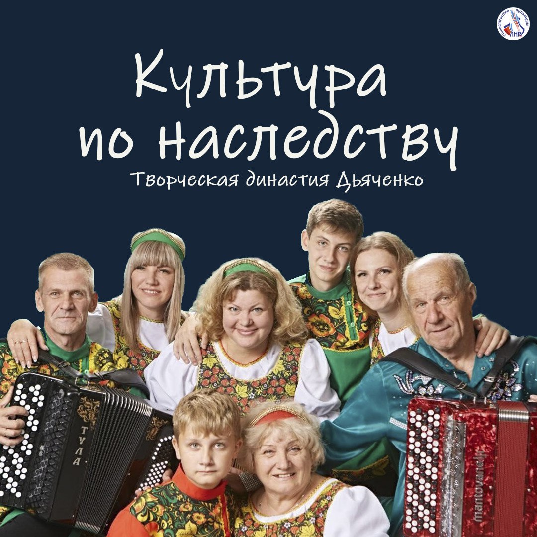Минкультуры ЛНР запускает новую рубрику «Культура по наследству»! Минкультуры ЛНР запускает новую рубрику «Культура по наследству»!