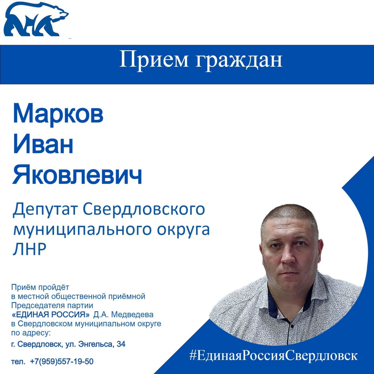 20 ноября проведет прием граждан депутат Совета Свердловского муниципального округа Луганской Народной Республики Иван Марков