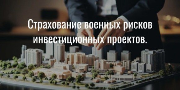 Механизм страхования военных рисков