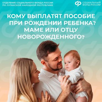 Кому выплатят пособие при рождении ребенка: маме или папе?