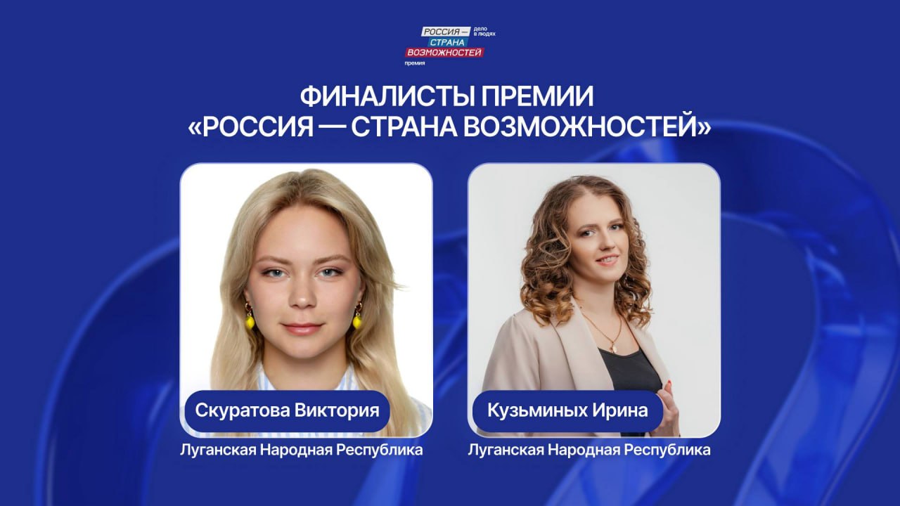 Активистки из ЛНР вошли в число финалистов Премии Президентской платформы «Россия — страна возможностей»