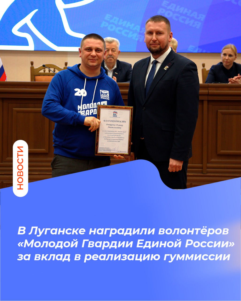 В Луганске наградили волонтёров «Молодой Гвардии Единой России» за вклад в реализацию гуммиссии