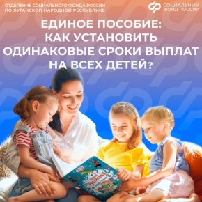 Как установить одинаковые сроки выплаты единого пособия на всех детей?