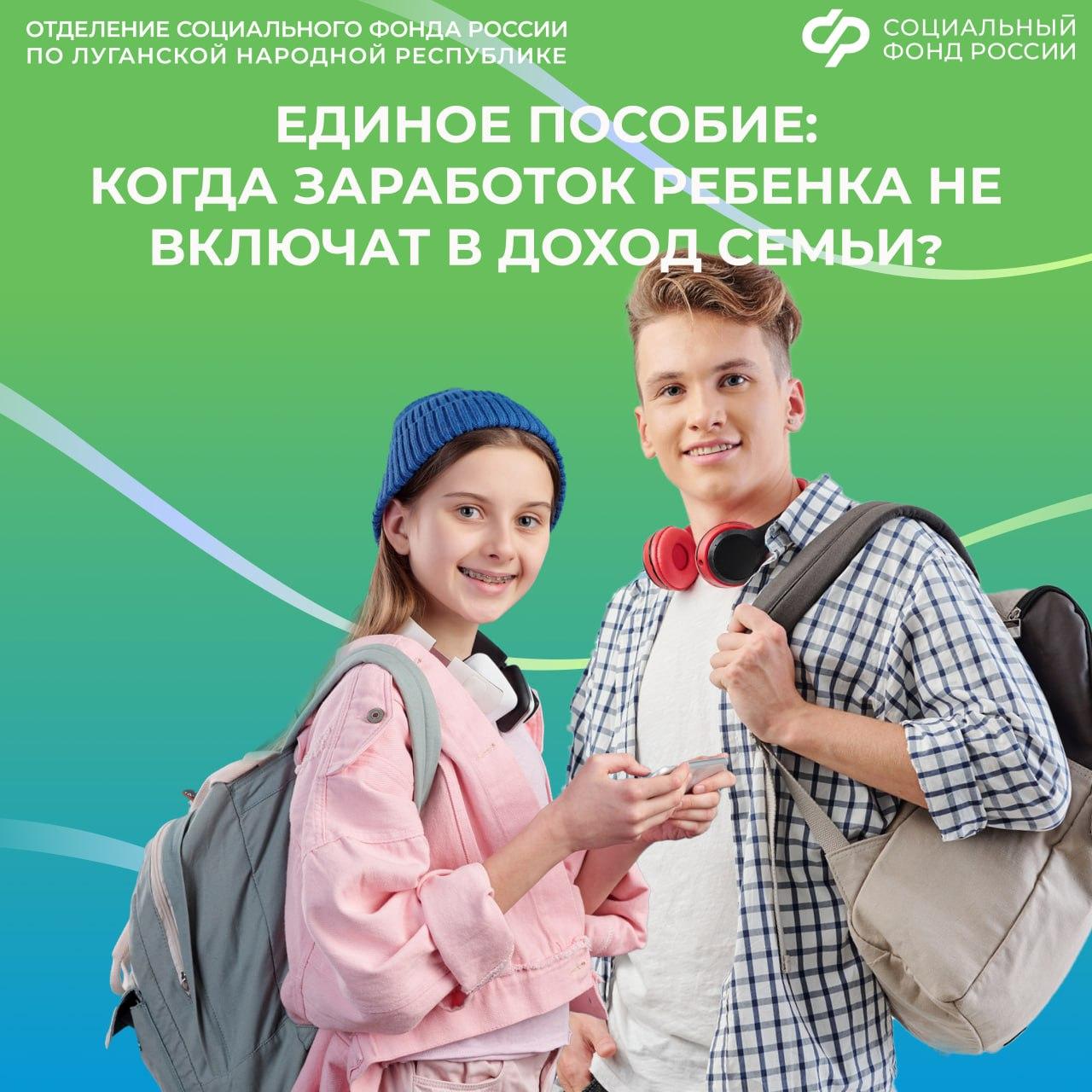 Когда заработок ребенка не включат в доход семьи при расчете единого пособия